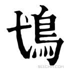 康熙字典 𩾢