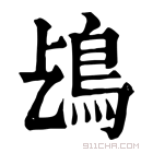 康熙字典 𩾤