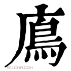 康熙字典 𩾦