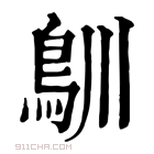 康熙字典 𩾧