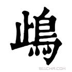 康熙字典 𩾰