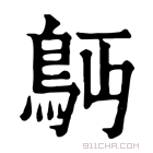 康熙字典 𩾳