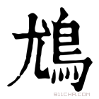 康熙字典 𩾵