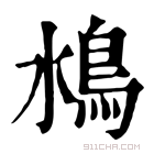 康熙字典 𩾼