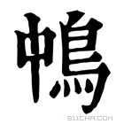 康熙字典 𩿀