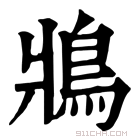 康熙字典 𩿄