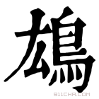 康熙字典 𫠖