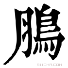 康熙字典 𩿊