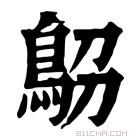 康熙字典 𩿋