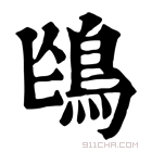 康熙字典 𩿌