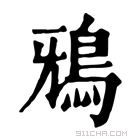 康熙字典 𩿑