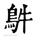 康熙字典 𩿓