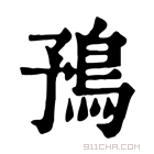 康熙字典 𩿗