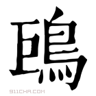 康熙字典 𩿝