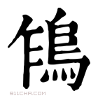 康熙字典 𩿞