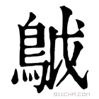 康熙字典 𩿠