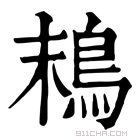 康熙字典 𩿣