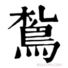 康熙字典 𫛠