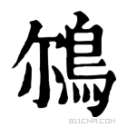 康熙字典 𩿥