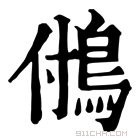 康熙字典 𩿧