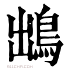 康熙字典 𩿩