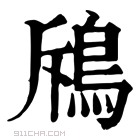 康熙字典 𪉄