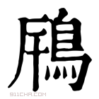 康熙字典 𩿫