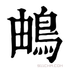 康熙字典 𩿬