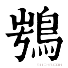 康熙字典 𩿭