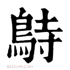 康熙字典 𪀔