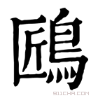 康熙字典 𪀘