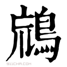 康熙字典 𪀞