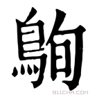 康熙字典 𪀠