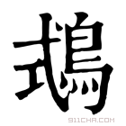 康熙字典 𪉅