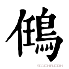 康熙字典 𪀼