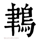 康熙字典 𪁀