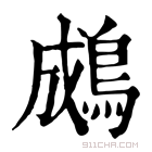 康熙字典 𪁋