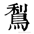 康熙字典 𪁐