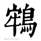 康熙字典 𪁔