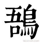 康熙字典 𪁙