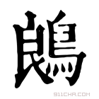 康熙字典 𪁜