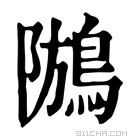 康熙字典 𪁢