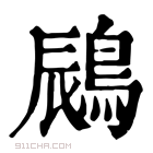 康熙字典 𪁧