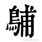 康熙字典 𪁭