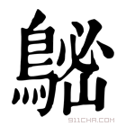 康熙字典 𪁷