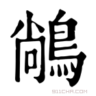 康熙字典 𪁺