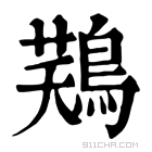 康熙字典 𪁾