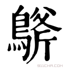 康熙字典 𪂀