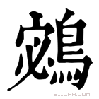 康熙字典 𪂁