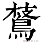 康熙字典 𪂅